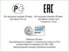 Ростест, EAC, TUV